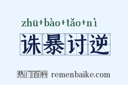 诛暴讨逆是什么意思的图片